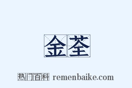 金荃是什么意思的图片